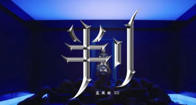 孟美岐“小三”争议后首复出,新歌歌词大胆,疑似为自己洗白?