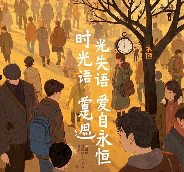 时光失语,爱自永恒