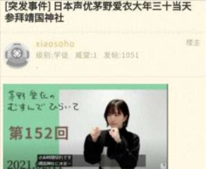 茅野爱衣(议论的悲哀，茅野爱衣自爆参拜靖国神社，B站却成为了众矢之的)