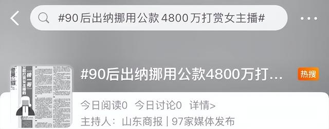 日本“会计门”曝光:男子花1.5亿打赏女网红,用的全是公款……