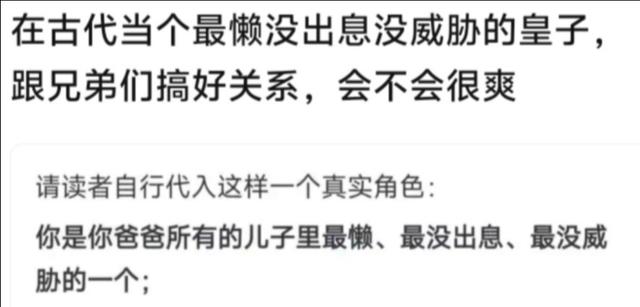 清朝最懒最没威胁的皇子,和兄弟们关系也不错,人生过的有多爽!