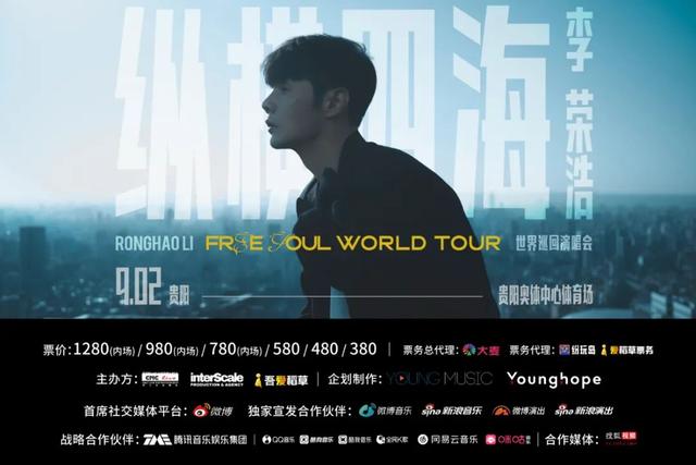 全面开启预售!2023贵阳第一场演唱会,与李荣浩一起「纵横四海」