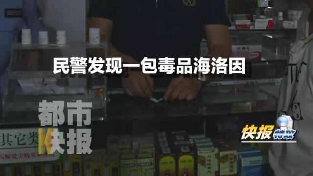 市民举报西安一药店里有人售卖毒品!公安调查:确认为海洛因!