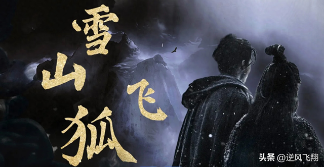 DeepSeek认为:金庸雪山飞狐战力TOP10,谁才是真正的雪山至尊?
