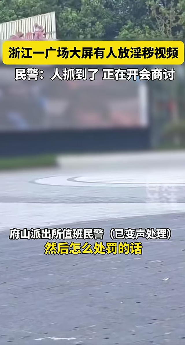 淫秽视频"霸屏"绍兴广场大屏幕,这一幕把人看傻了眼!回应来了