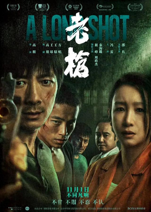 《老枪》首映:直击人心的犯罪史诗