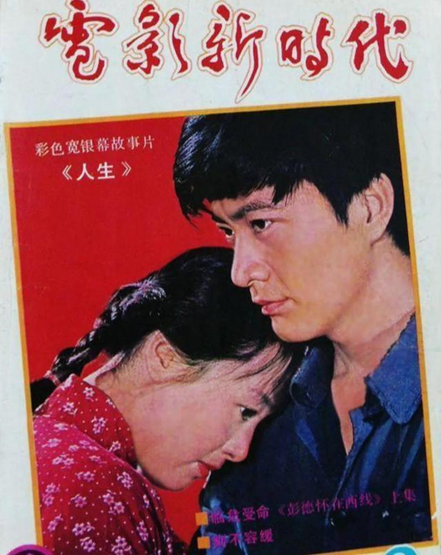 周里京、吴玉芳主演的电影《人生》,陈晓、李沁能超越吗?