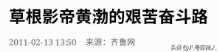 从草根逆袭成影帝,再到慢慢隐退,黄渤用亲身经历证明了世态炎凉