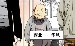 一人之下:七位大区负责人都是谁呢?背景最大的不是东北高家