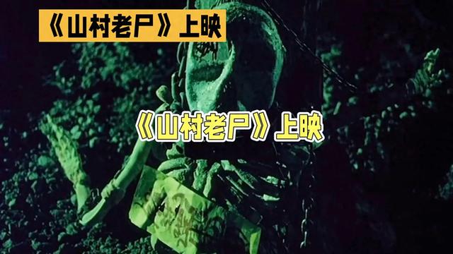 《山村老尸》:一部触动心灵的恐怖经典