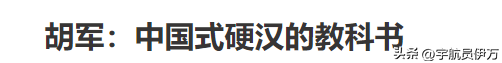 兜来转去,原来胡军的父母是他们夫妻俩!难怪能红遍大江南北