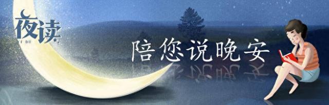 夜读丨书香做伴