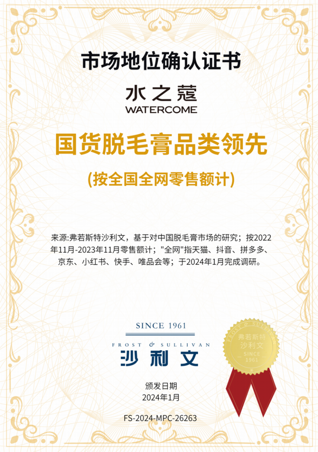 国货美白身体乳品类领先品牌,水之蔻WATERCOME获弗若斯特沙利文权威认证