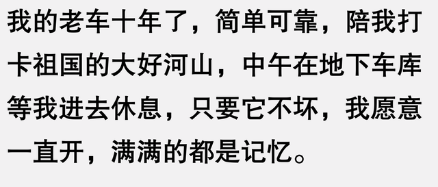 原来汽车是长期耐用品,不是快消品啊!看完网友分享后,真是幡然