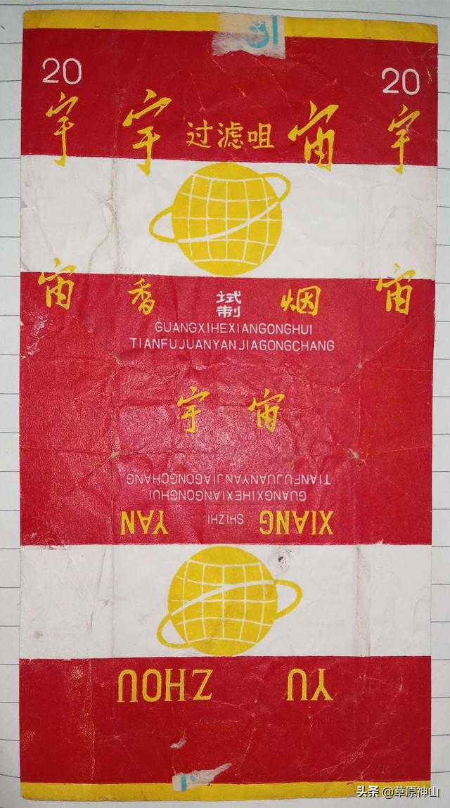 趣话“宇宙牌”香烟