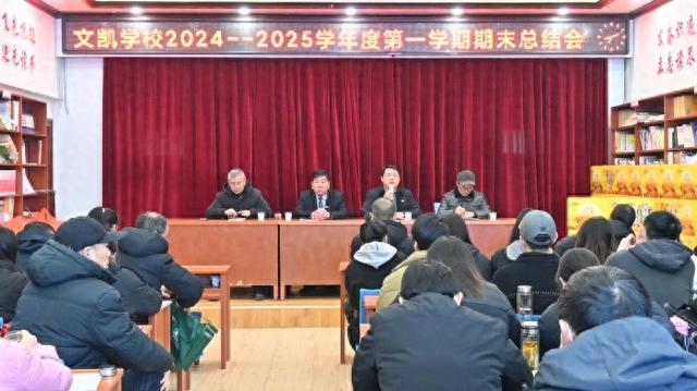 学习引领航向,奋楫争先前行——望江县文凯学校召开2024—2025学年第一学期期末总结会