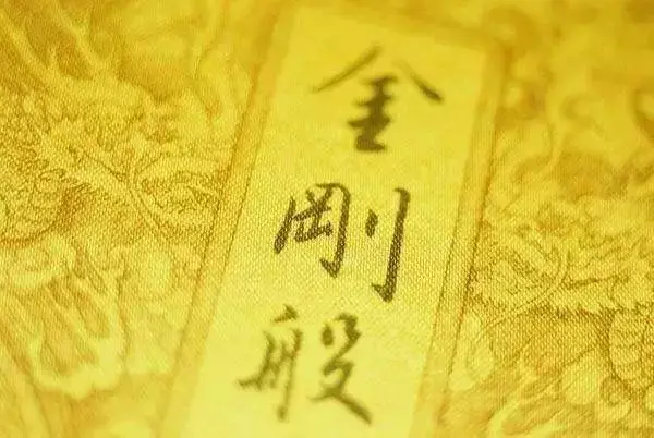 《金刚经》(南怀瑾：《金刚经》中最经典的38句)