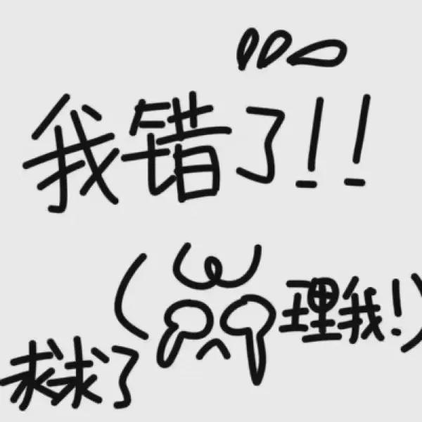 头像‖一些吵架道歉专用头像