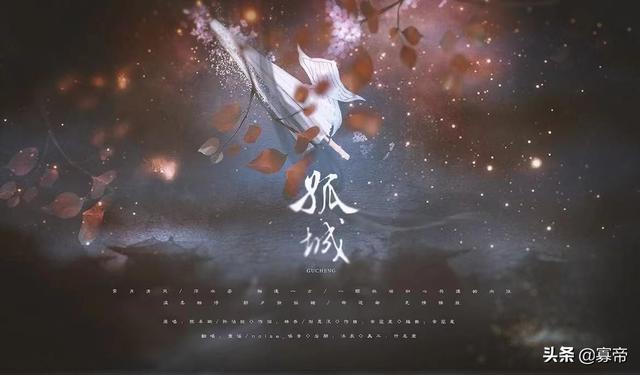 《孤城》:在网上我曾看到过一小段评价这首歌的