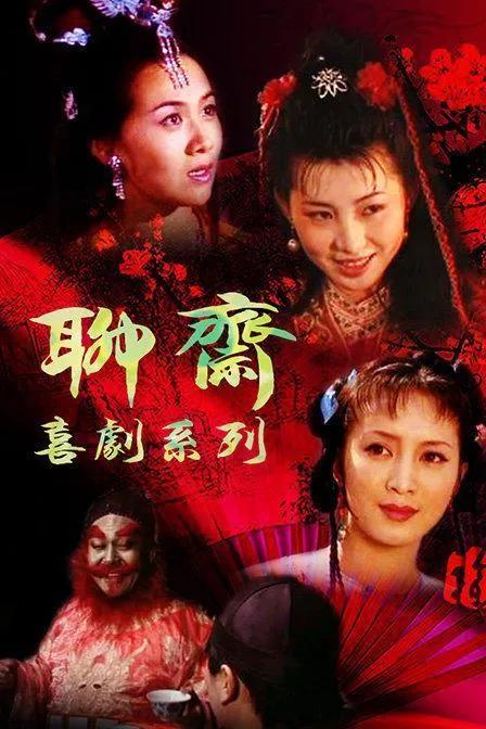 经典之聊斋志异,小时候的聊斋故事,哪一部,对你的印象最深刻?