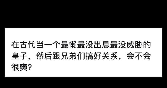 清朝最懒最没威胁的皇子,和兄弟们关系也不错,人生过的有多爽!