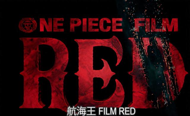 OP新剧场版名为《RED》,围绕红发和红女展开,红伯爵亦可能登场