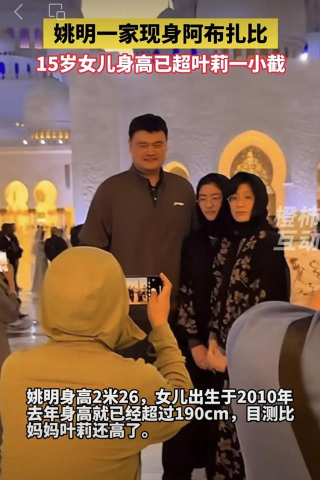 姚明家族亮相阿布扎比,15岁女儿身高超妈,篮球新星崛起?