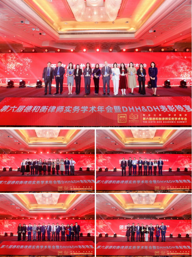 专业立所 学术强所——第六届德和衡律师实务学术年会圆满举办