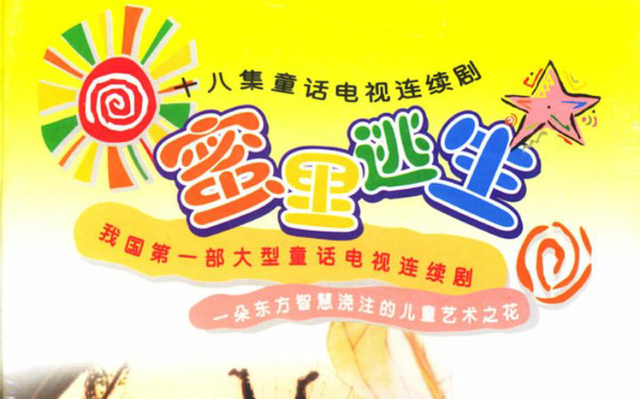 变成蜜蜂的小男孩,1999年的电视剧《蜜里逃生》