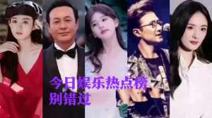 热点榜(今日娱乐热点榜：赵露思、张颂文、赵丽颖、杨幂、汪峰引关注)