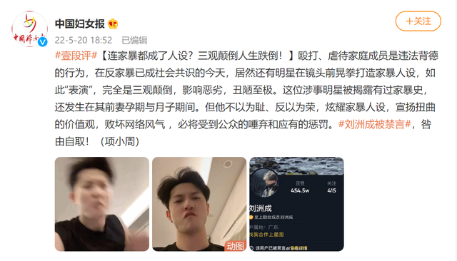 中国妇女报评刘洲成被禁言:连家暴都成了人设?三观颠倒人生跌倒
