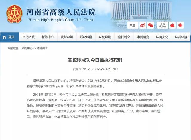 张成功今日被执行死刑:其奸淫幼女、强奸少女多人