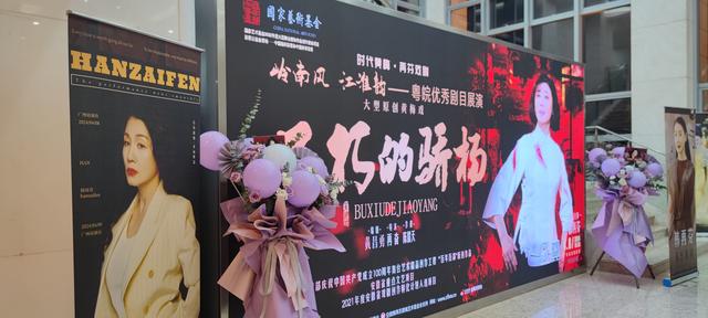 《不朽的骄杨》广州友谊剧院上演,韩再芬:广州是我的福地