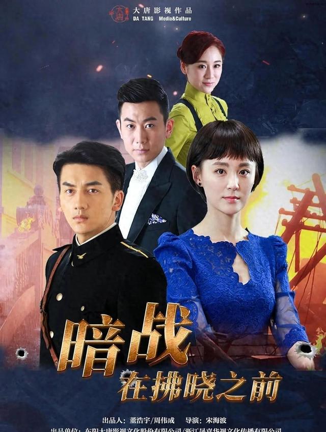 谍战剧《暗战在拂晓之前》康磊、毛林林、王聪、张芯宁主演