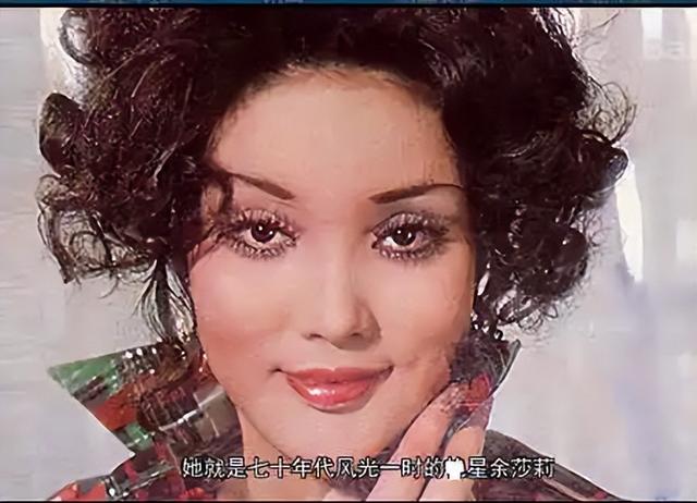 邵氏艳星余莎莉,两婚两离,晚年摆摊为生,父亲是抗日名将余程万