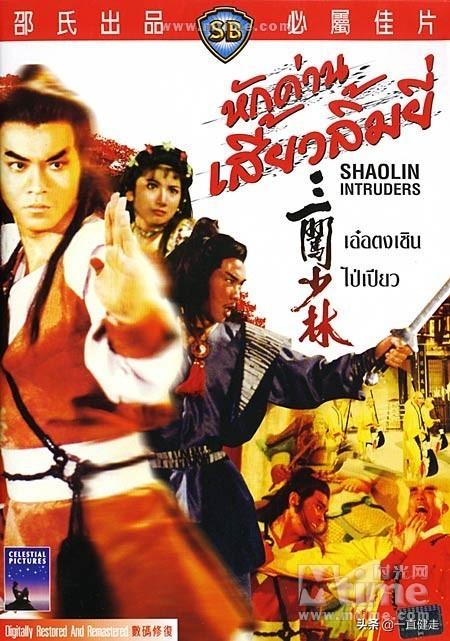 “少林寺”系列之二十七——《三闯少林》