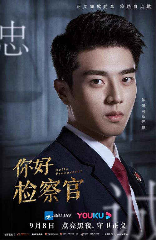 行业剧“你好检察官”开播 陈靖可出演检察官正义无畏