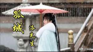 孤城歌词(《孤城》：在网上我曾看到过一小段评价这首歌的)