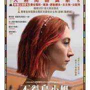 青春期的迷失(《伯德小姐》：青春期里的迷失和成长)