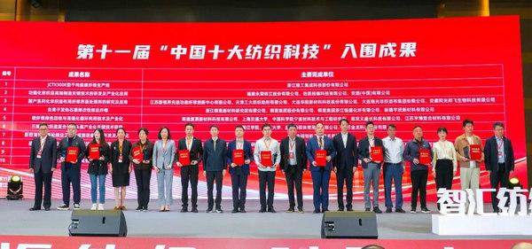 2024中国纺织科技成果对接峰会暨第十一届“中国十大纺织科技”成果发布会举办