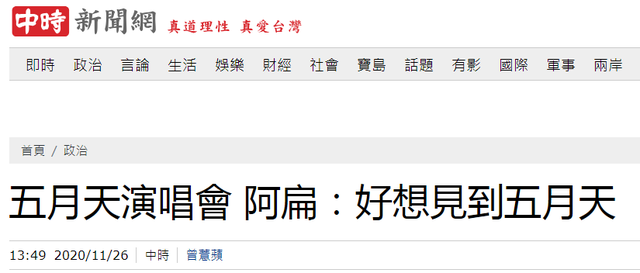 也学蔡英文消费五月天?五月天要开“好好好想见到你”演唱会,陈水扁说了句话