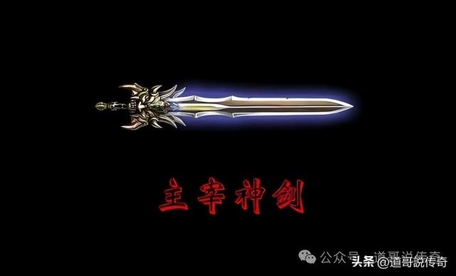 热血传奇:主宰神剑属性强大且自带运7,为何热度不如天龙圣剑?