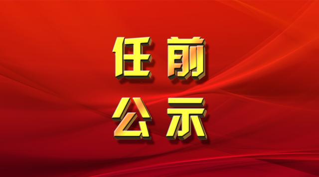 吉林市市管干部任职前公示公告