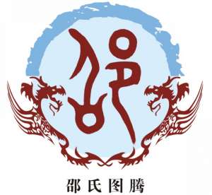 邵氏家族(邵氏家谱大全（共71册）)