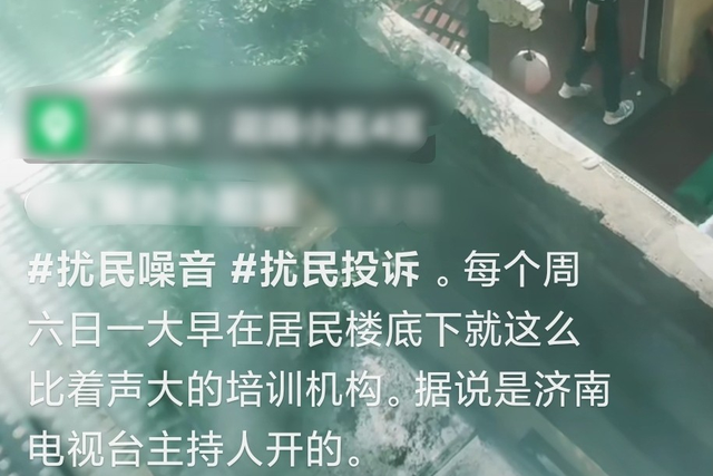 前山东台主持人开补习班,因扰民被举报,网友:该