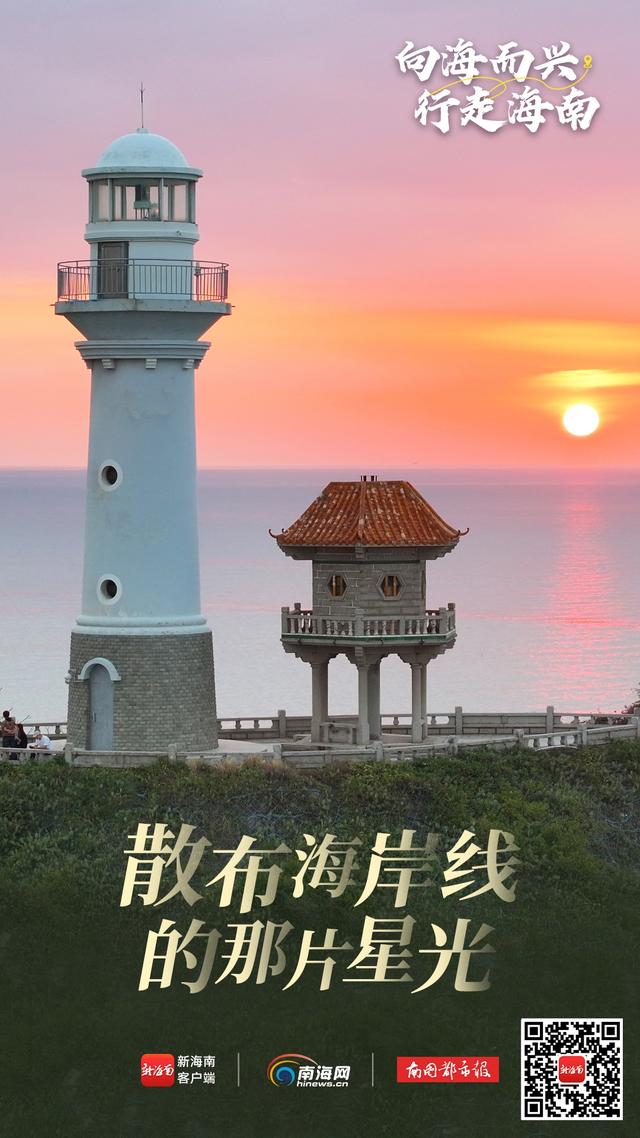 向海而兴 行走海南|海南灯塔:散布海岸线的星光