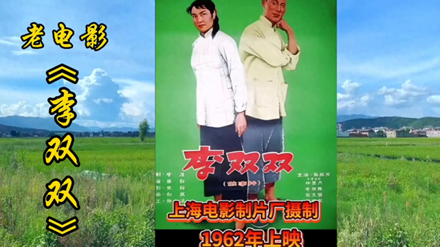 老电影《李双双》:永恒的经典,美好的回忆