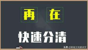 再拼音(学习技巧：如何正确区分汉字“再”和“在”，请记住这句口诀)