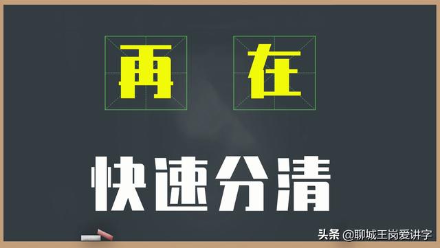 学习技巧：如何正确区分汉字“再”和“在”，请记住这句口诀