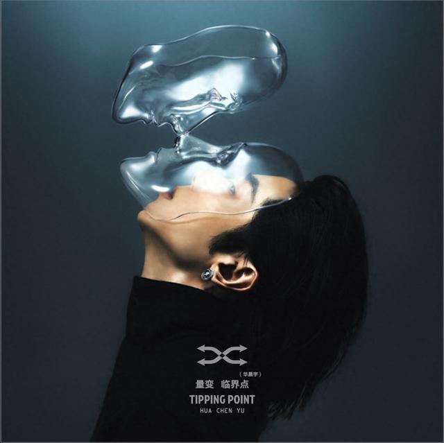 华晨宇新专辑《量变临界点》上线,10首原创歌曲展开心灵探寻之旅